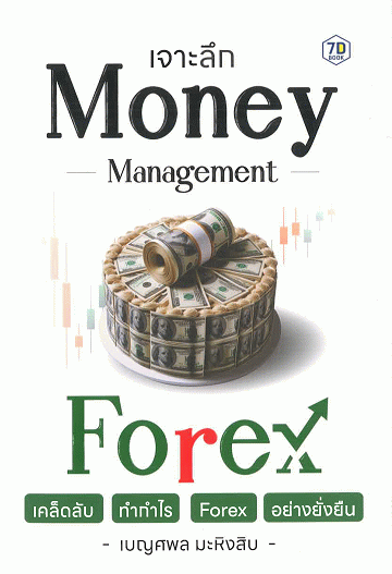 เจาะลึก Money Management เคล็ดลับทำกำไร Forex อย่างยั่งยืน
