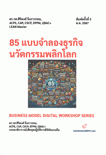 85 แบบจำลองธุรกิจนวัตกรรมพลิกโลก