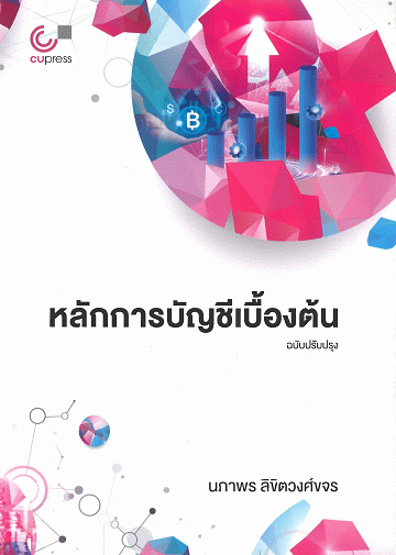 หลักการบัญชีเบื้องต้น