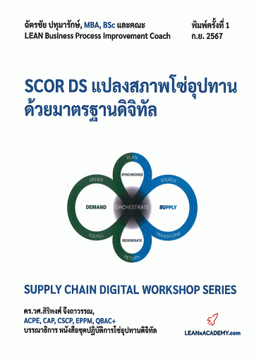 SCOR DS แปลงสภาพโซ่อุปทานด้วยมาตรฐานดิจิทัล