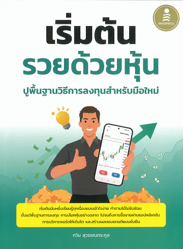 เริ่มต้นรวยด้วยหุ้น ปูพื้นฐานวิธีการลงทุนสำหรับมือใหม่
