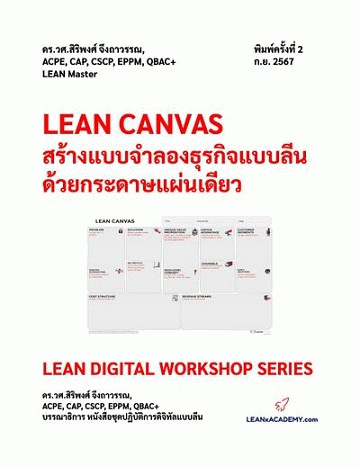 Lean Canvas สร้างแบบจำลองธุรกิจแบบลีนด้วยกระดาษแผ่นเดียว [CU e-Library]