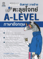 จับตาย! วายร้าย ตะลุยโจทย์ A-Level ภาษาอังกฤษ