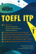 พิชิต TOEFL ITP