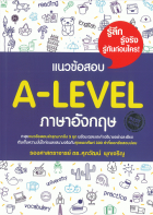 แนวข้อสอบ A-Level ภาษาอังกฤษ 