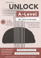 คู่มือเตรียมสอบ Unlock A-Level 82 วิชาภาษาอังกฤษ