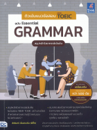 ติวเข้มแนวข้อสอบ New TOEIC ฉบับ Essential Grammar (สรุปหลักไวยากรณ์เข้มข้น)