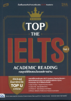 TBX Top The IELTS Vol. 1: Academic Reading กลยุทธ์พิชิตสอบไอเอลส์การอ่าน