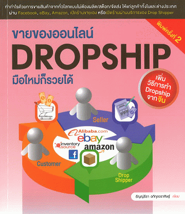 ขายของออนไลน์ Dropship มือใหม่ก็รวยได้