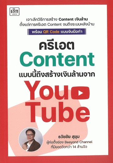 ครีเอต Content แบบนี้ถึงสร้างเงินล้านจาก YouTube