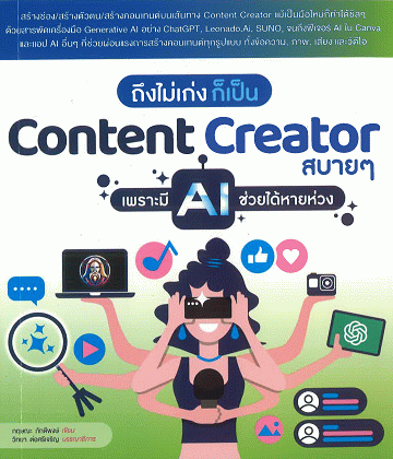 ถึงไม่เก่ง ก็เป็น Content Creator สบาย ๆ เพราะมี AI ช่วยได้หายห่วง