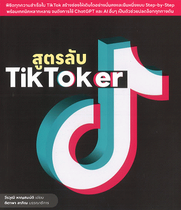 สูตรลับ TikToker