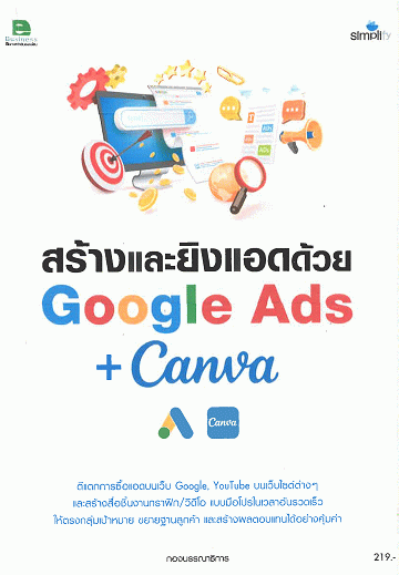 สร้างและยิงแอดด้วย Google Ads+Canva