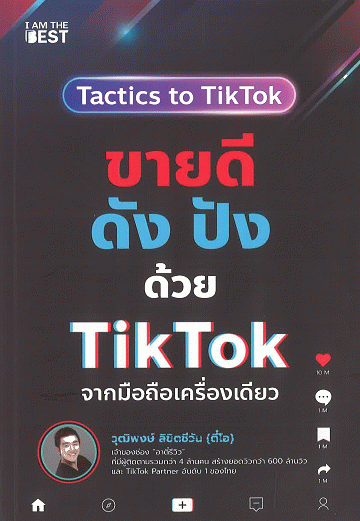 ขายดี ดัง ปังด้วย TikTok จากมือถือเครื่องเดียว 