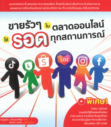 ขายรัว ๆ ในตลาดออนไลน์ ให้รอดทุกสถานการณ์