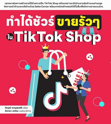 ทำได้ชัวร์ขายรัว ๆ ใน TikTok Shop