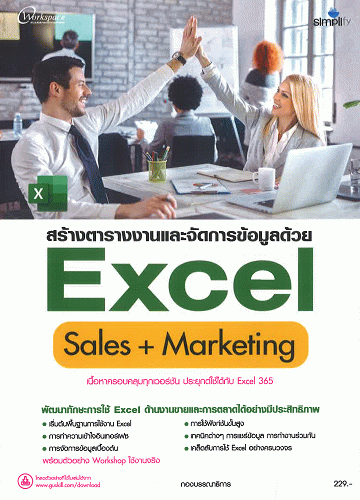 สร้างตารางงานและจัดการข้อมูลด้วย Excel Sales+Marketing