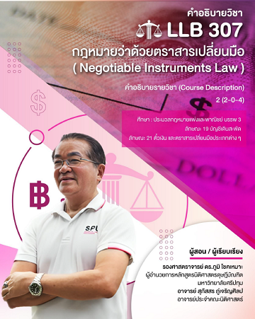 คำอธิบายรายวิชา LLB 307 กฎหมายว่าด้วยตราสารเปลี่ยนมือ [e-Book]