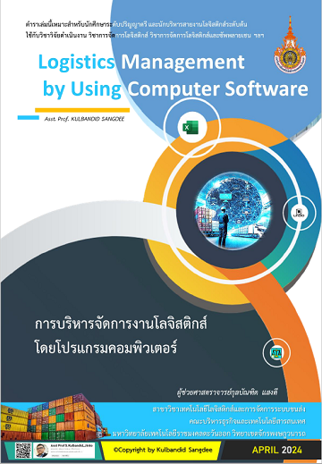 การบริหารจัดการงานโลจิสติกส์โดยโปรแกรมคอมพิวเตอร์ [e-Book]