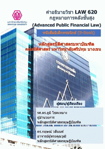 คำอธิบายวิชา LAW 620: กฎหมายการคลังชั้นสูง [e-Book]