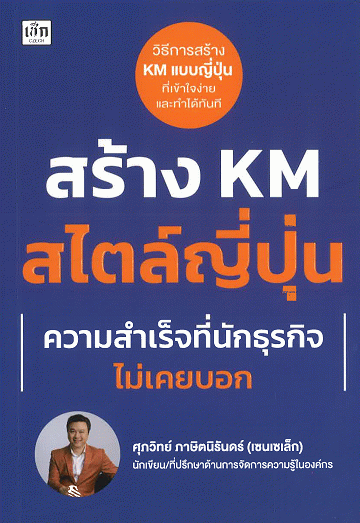 สร้าง KM สไตล์ญี่ปุ่น ความสำเร็จที่นักธุรกิจไม่เคยบอก