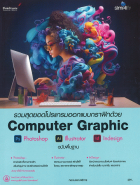 รวมสุดยอดโปรแกรมออกแบบกราฟิกด้วย Computer Graphic ฉบับพื้นฐาน
