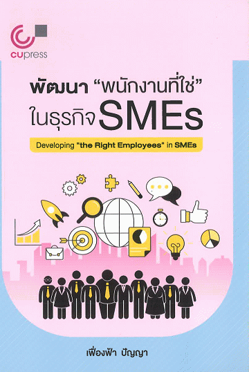 พัฒนาพนักงานที่ใช่ ในธุรกิจ SMEs