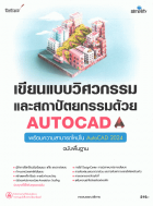 เขียนแบบวิศวกรรมและสถาปัตยกรรมด้วย Autocad ฉบับพื้นฐาน
