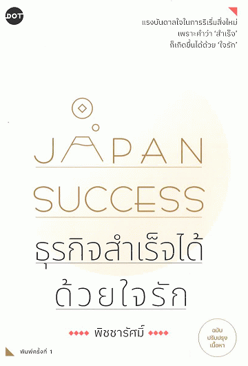 Japan Success ธุรกิจสำเร็จได้ด้วยใจรัก (ฉบับปรับปรุงเนื้อหา)