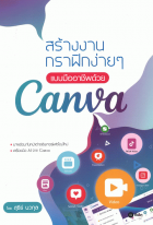 สร้างงานกราฟิกง่าย ๆ แบบมืออาชีพด้วย Canva