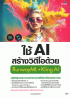ใช้ AI สร้างวิดีโอด้วย Runwayml + Kling AI 