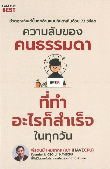 ความลับของคนธรรมดา ที่ทำอะไรก็สำเร็จในทุกวัน