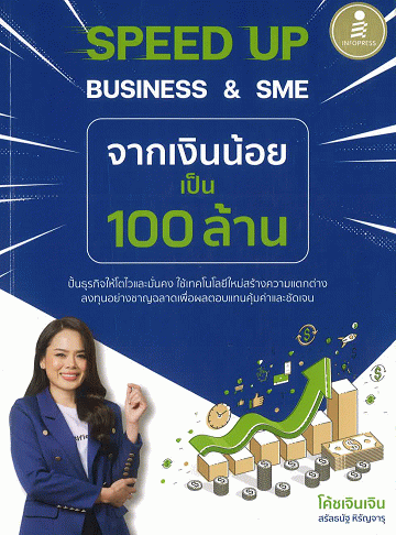 Speed Up Business & SME จากเงินน้อยเป็น 100 ล้าน