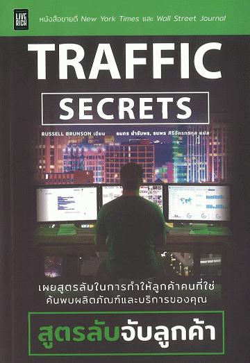 Traffic Secrets สูตรลับจับลูกค้า