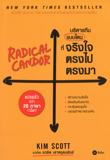 Redical Candor บริหารทีมแบบไหนที่จริงใจตรงไปตรงมา