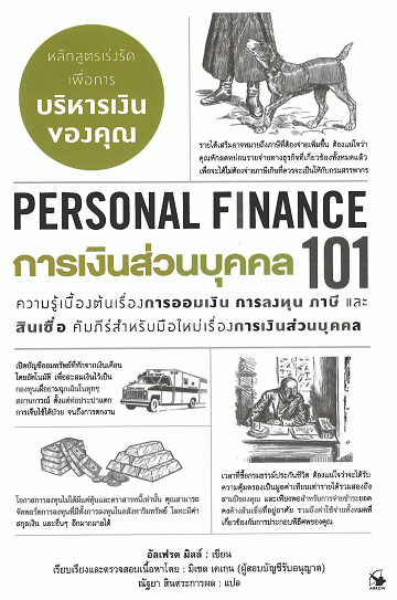 การเงินส่วนบุคคล 101