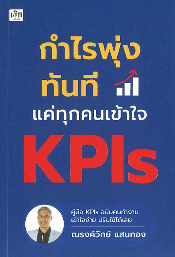กำไรพุ่งทันที แค่ทุกคนเข้าใจ KPIs