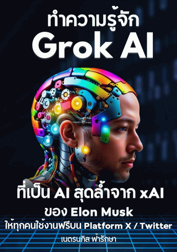 ทำความรู้จัก Grok AI [CU e-Library]
