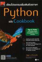 เขียนโปรแกรมเพิ่มเติมด้วยภาษา Python ฉบับ Cookbook