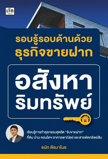 รอบรู้รอบด้านด้วยธุรกิจอสังหาริมทรัพย์ [CU e-Library]