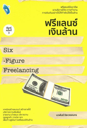 ฟรีแลนซ์เงินล้าน [CU e-Library]
