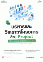 บริหารและวิเคราะห์โครงการด้วย Project ฉบับสมบูรณ์
