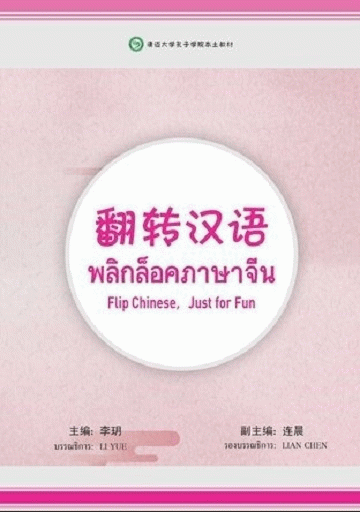 พลิกล็อกภาษาจีน [CU e-Library]