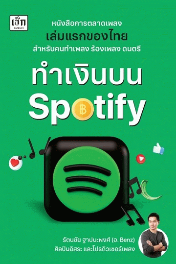 ทำเงินบน Spotify [CU e-Library]