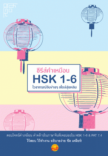 ซีรีส์คำเหมือน HSK 1-6 ไวยากรณ์จีนง่าย ๆ สไตล์สุ่ยหลิน [CU e-Library]
