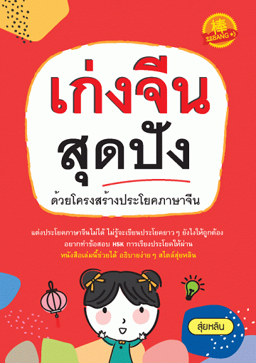 เก่งจีนสุดปัง ด้วยโครงสร้างประโยคภาษาจีน [CU e-Library]