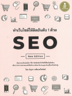 ทำเว็บไซต์ให้ติดอันดับ 1 ด้วย SEO