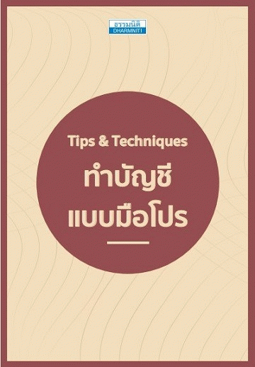 Tips & Techniques ทำบัญชีแบบมือโปร [CU e-Library]