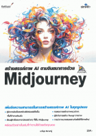 สร้างสรรค์ภาพ AI ตามจินตนาการด้วย Midjourney