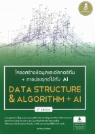 โครงสร้างข้อมูลและอัลกอริทึม + การประยุกต์ใช้ AI = Data Structure & Algorithm + AI 3rd Edition